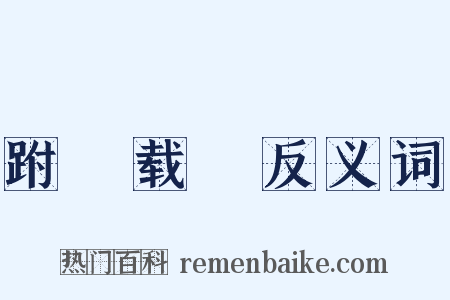 跗蕚载韡反义词是什么意思的图片